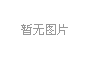 潔凈車間用空氣過濾器標準譯文集，譯者的話